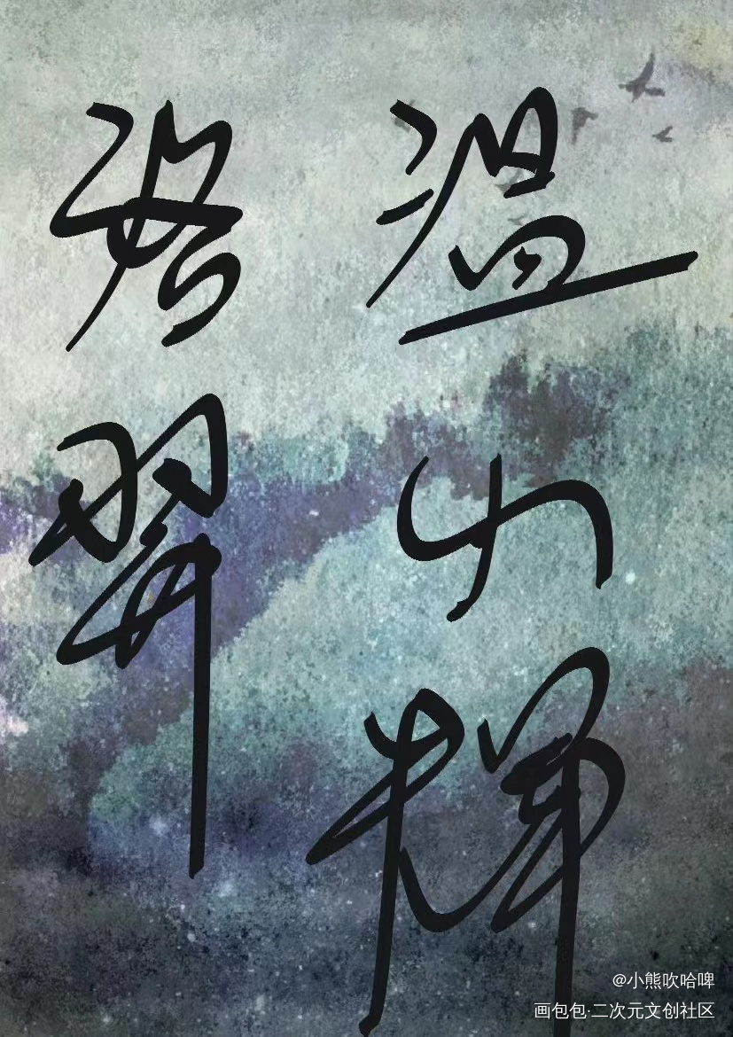 洛温（8）_板写绘画作品