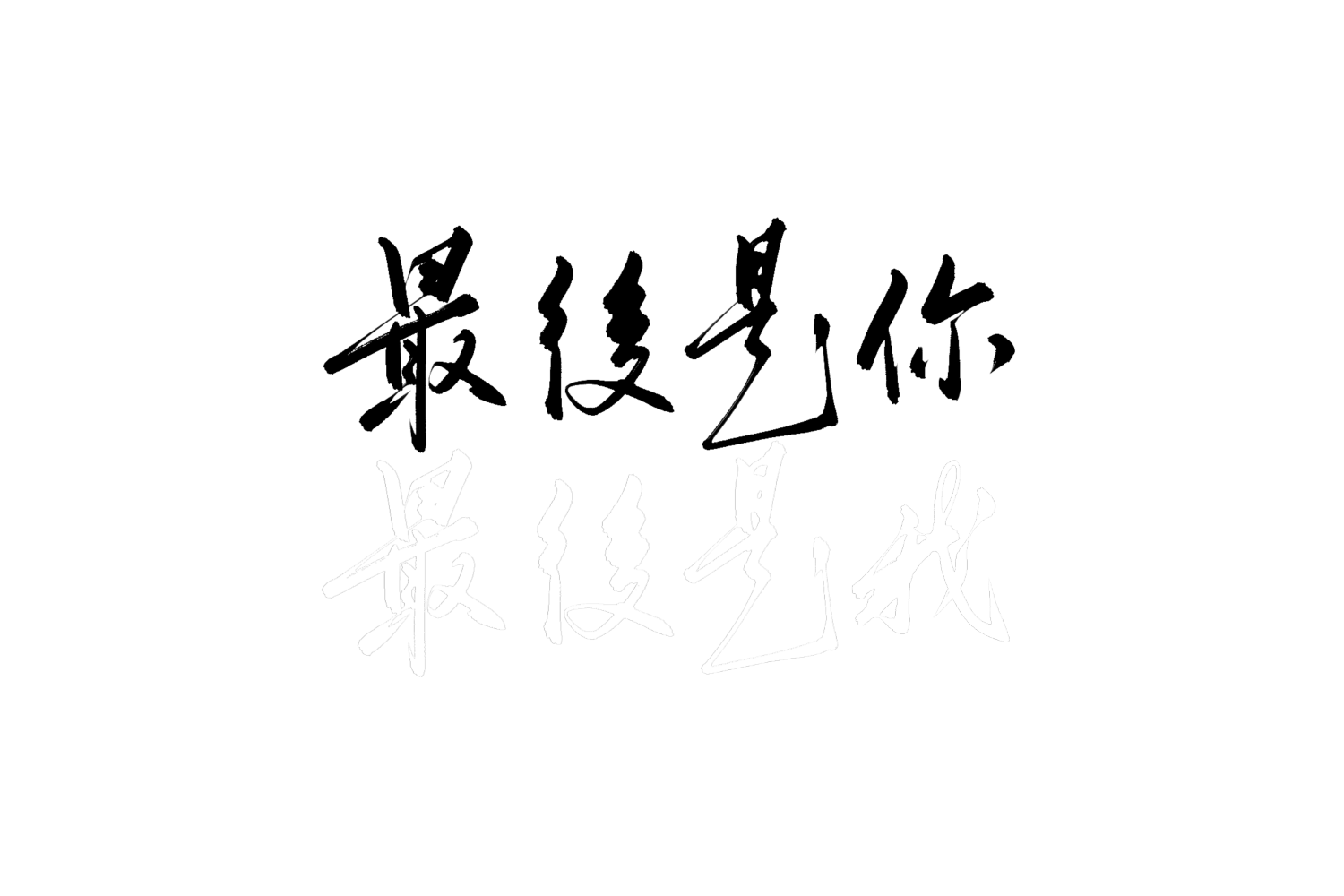 最后是你/最后是我_188男团同人周边设计字体设计见字如晤手写绘画作品