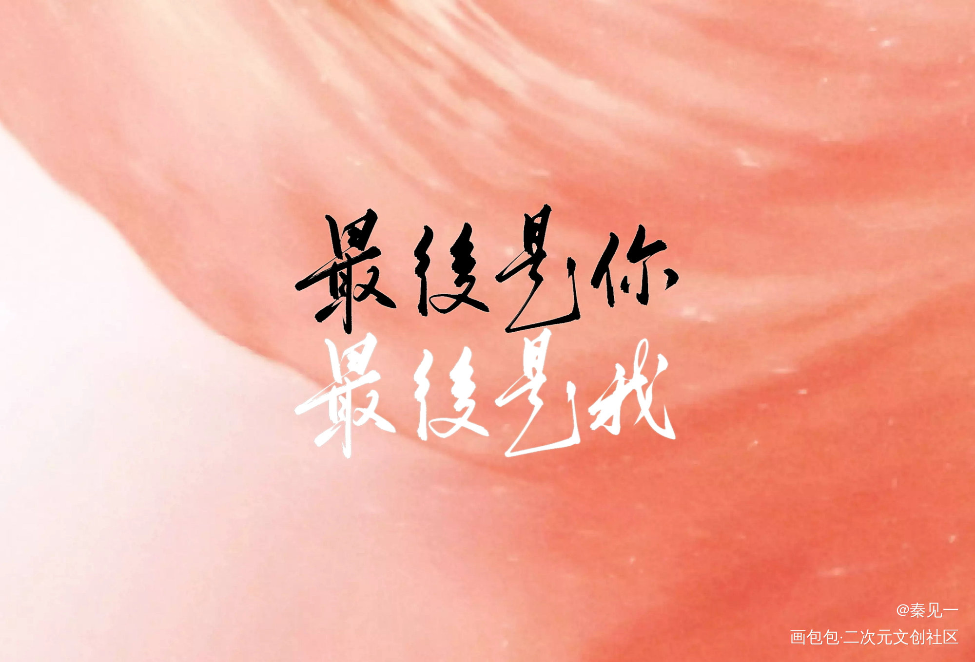最后是你/最后是我_188男团同人周边设计字体设计见字如晤手写绘画作品