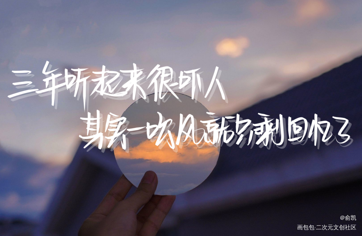 就只剩回忆了_我要上首推字体设计见字如晤手写绘画作品