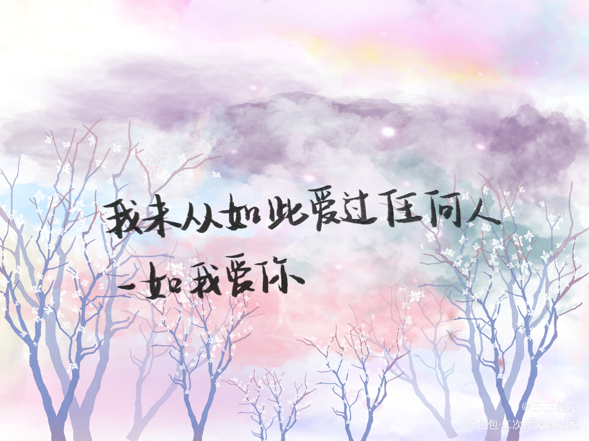 《破云》_破云严江手写原创绘画作品