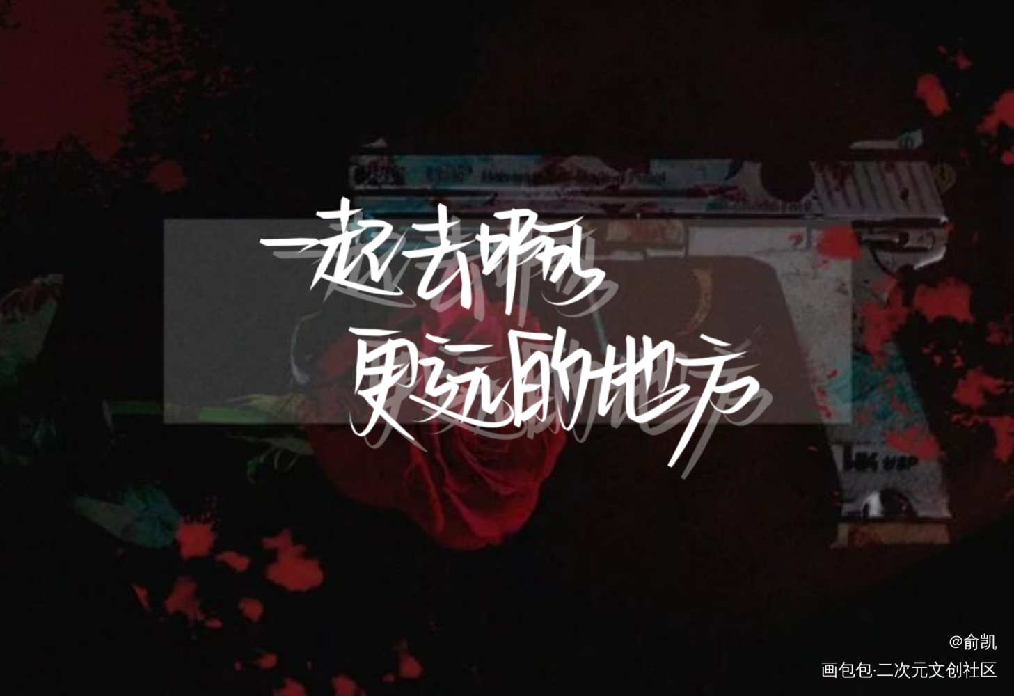 一起去啊，更远的地方_伪装学渣朝俞我要上首推字体设计见字如晤手写绘画作品