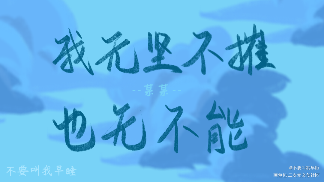 某某_某某添望手写绘画作品