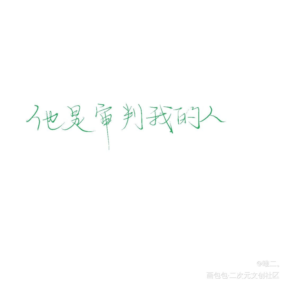 他是审判我的人_小蘑菇摸鱼见字如晤板写绘画作品