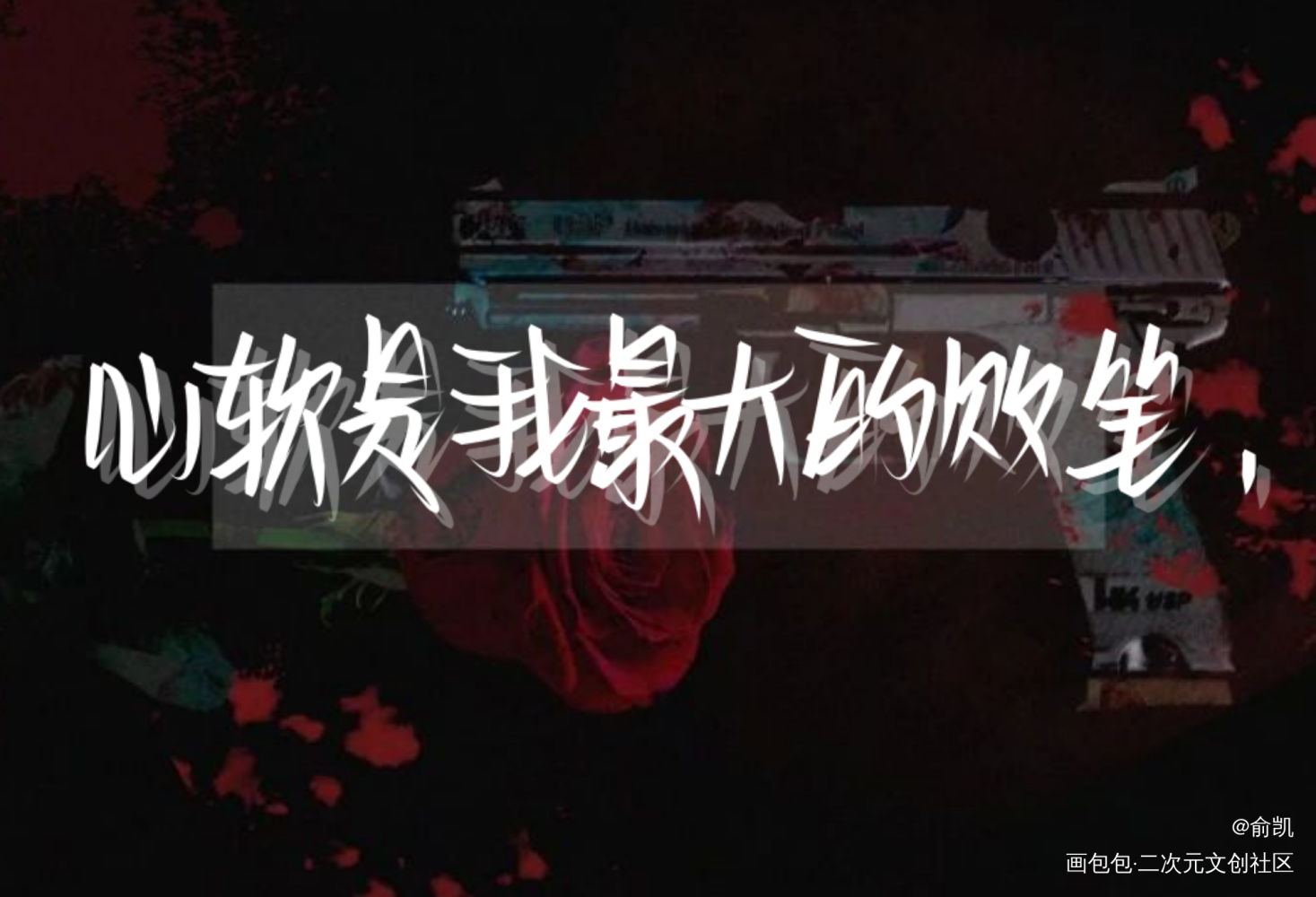 败笔_我要上首推字体设计见字如晤手写绘画作品