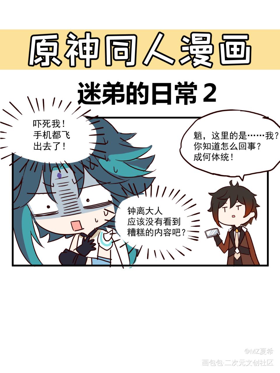 【原神】迷弟的日常2_原神平涂日系Q版漫画同人表情包条漫绘画作品