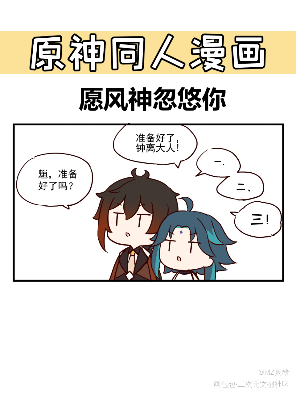 【原神】愿风神忽悠你1_原神平涂日系Q版漫画同人表情包条漫绘画作品