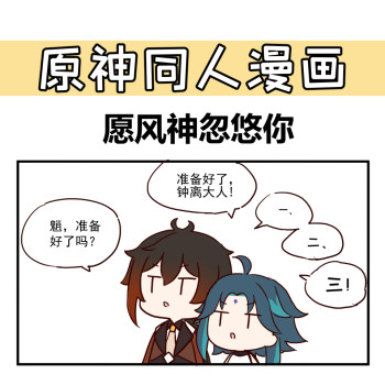 【原神】愿风神忽悠你1_原神平涂日系q版漫画同人表情包条漫绘画作品