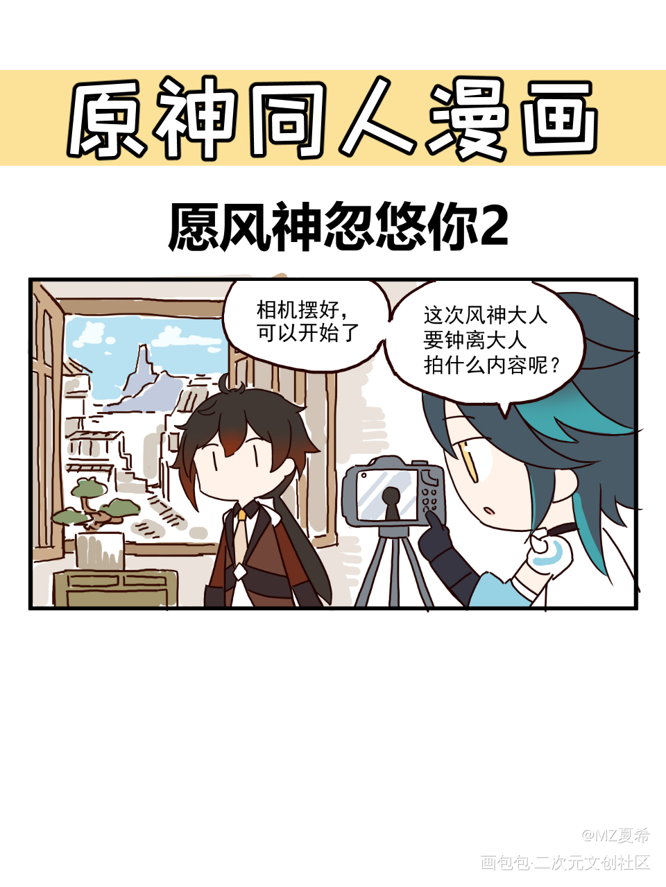 【原神】愿风神忽悠你2_原神平涂日系Q版漫画同人表情包条漫绘画作品