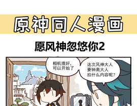 【原神】愿风神忽悠你2_绘画作品