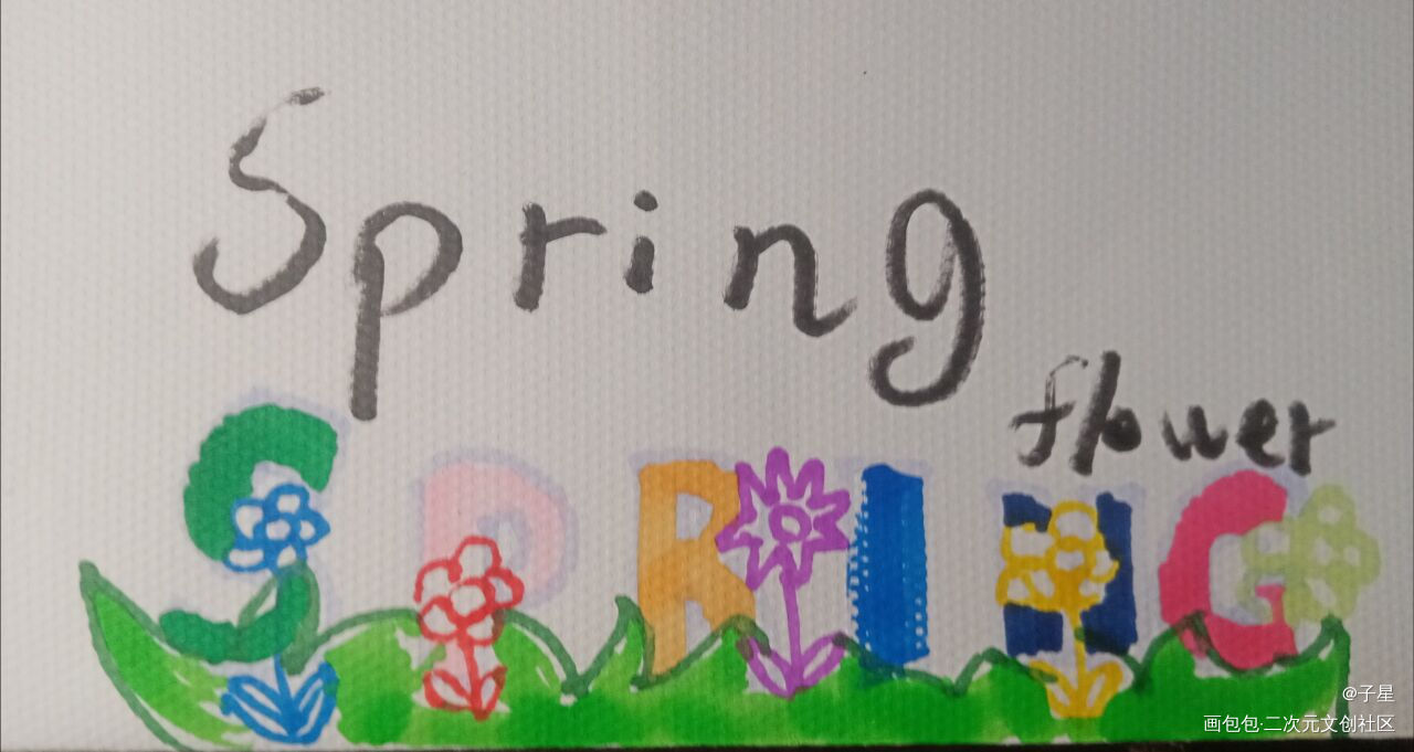 简单明了的春日spring呀_唤醒春日主题打卡绘画作品