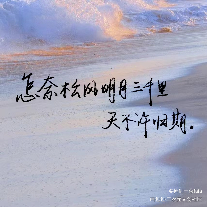 “怎奈松风明月三千里”_手写绘画作品