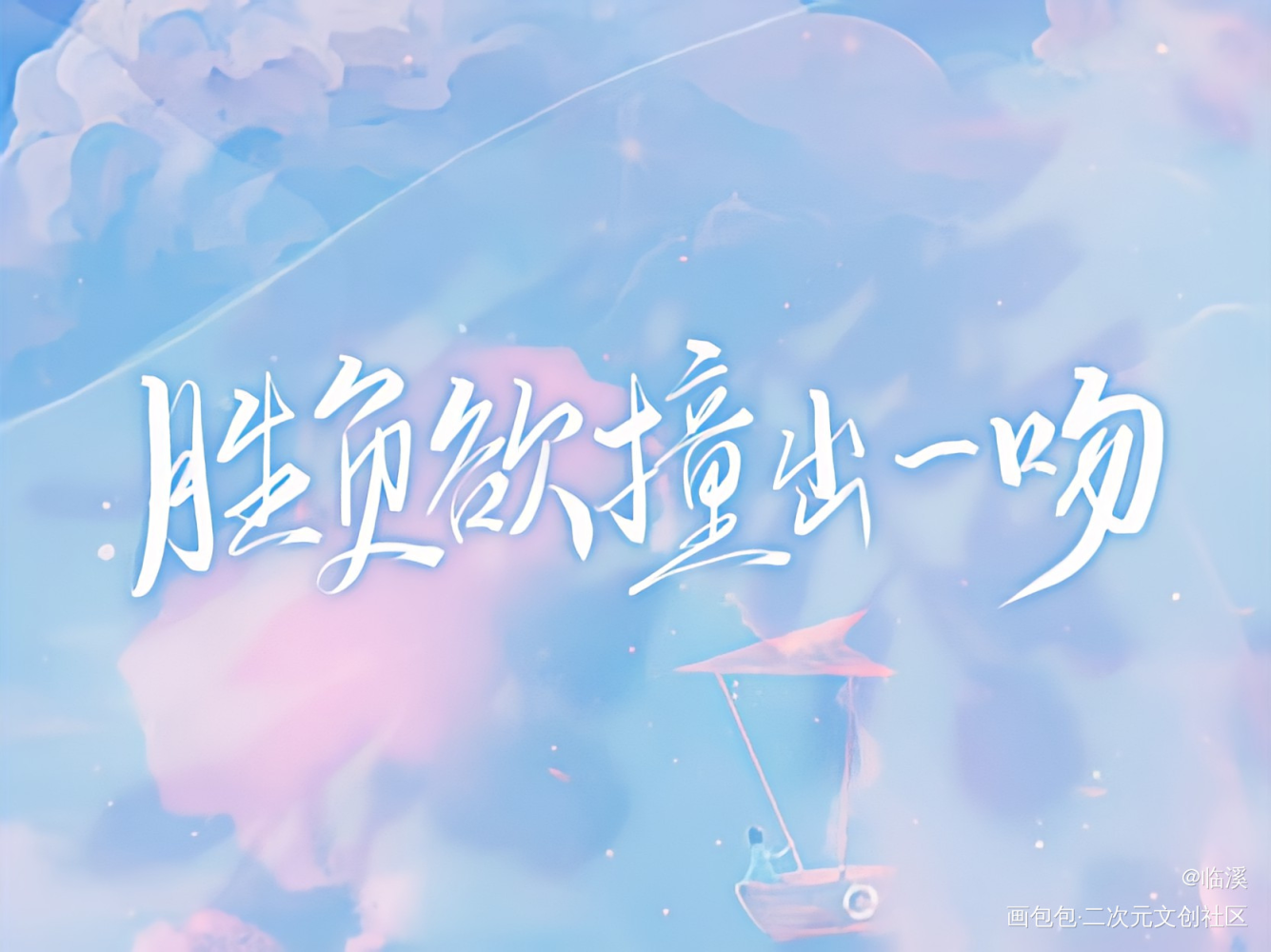 营业悖论_营业悖论听觉原创手写见字如晤板写绘画作品