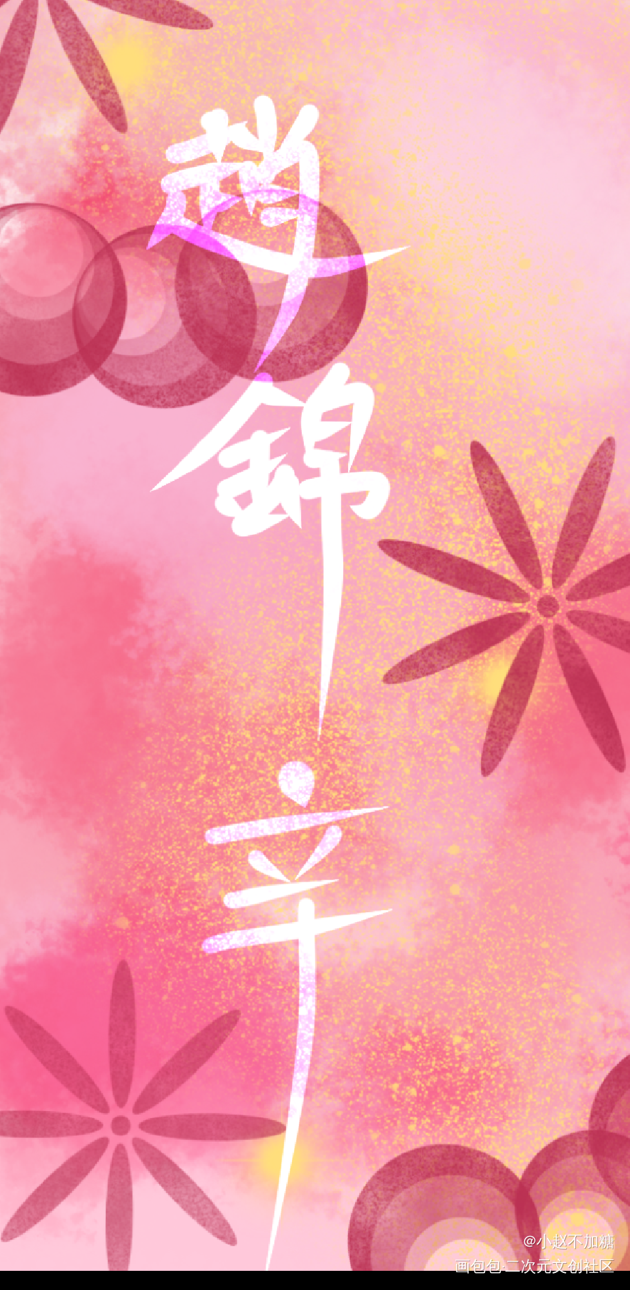 赵锦辛_188男团妹叔绘画作品