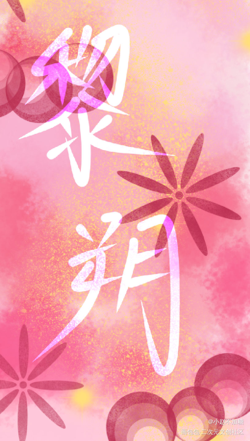 黎朔_188男团妹叔绘画作品