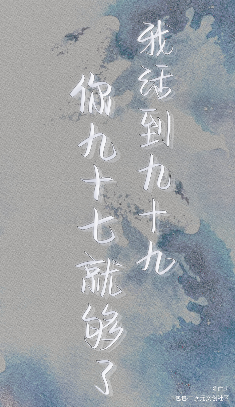 破云_破云我要上首推字体设计见字如晤手写绘画作品