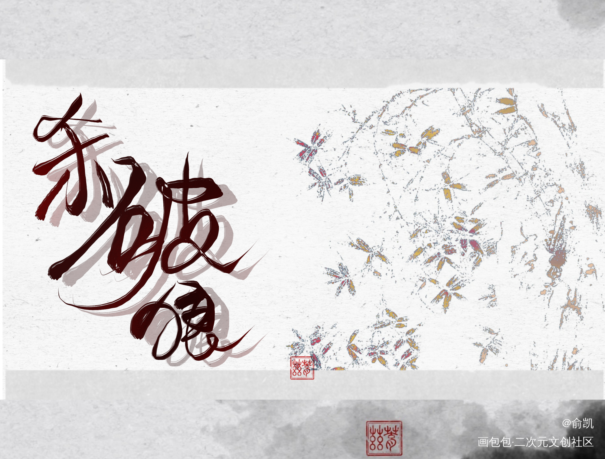 殺破狼_杀破狼我要上首推字体设计见字如晤手写绘画作品