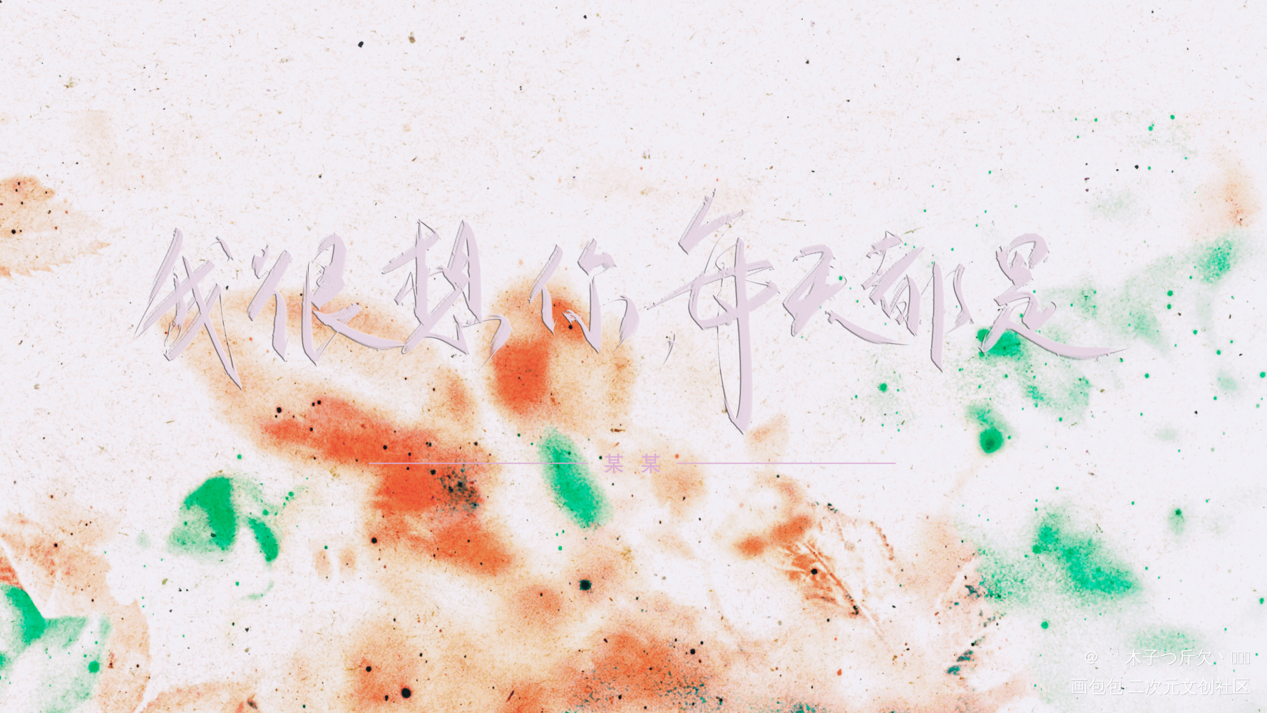 _某某原耽语录板写绘画作品
