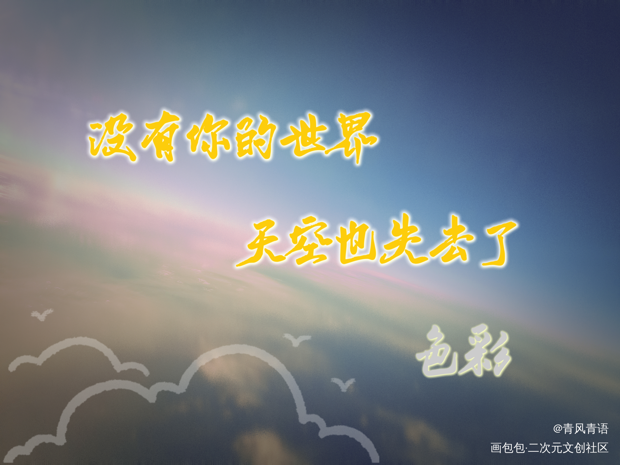 色彩_板写绘画作品