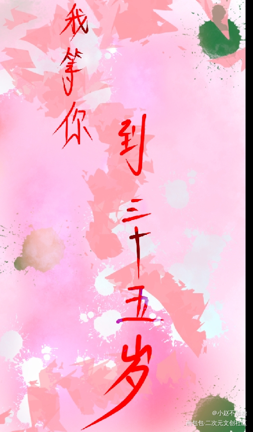 我永远35岁，所以我永远等你。_见字如晤绘画作品
