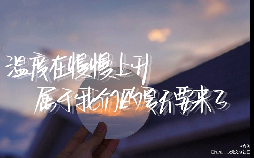 夏天_我要上首推字体设计见字如晤手写绘画作品