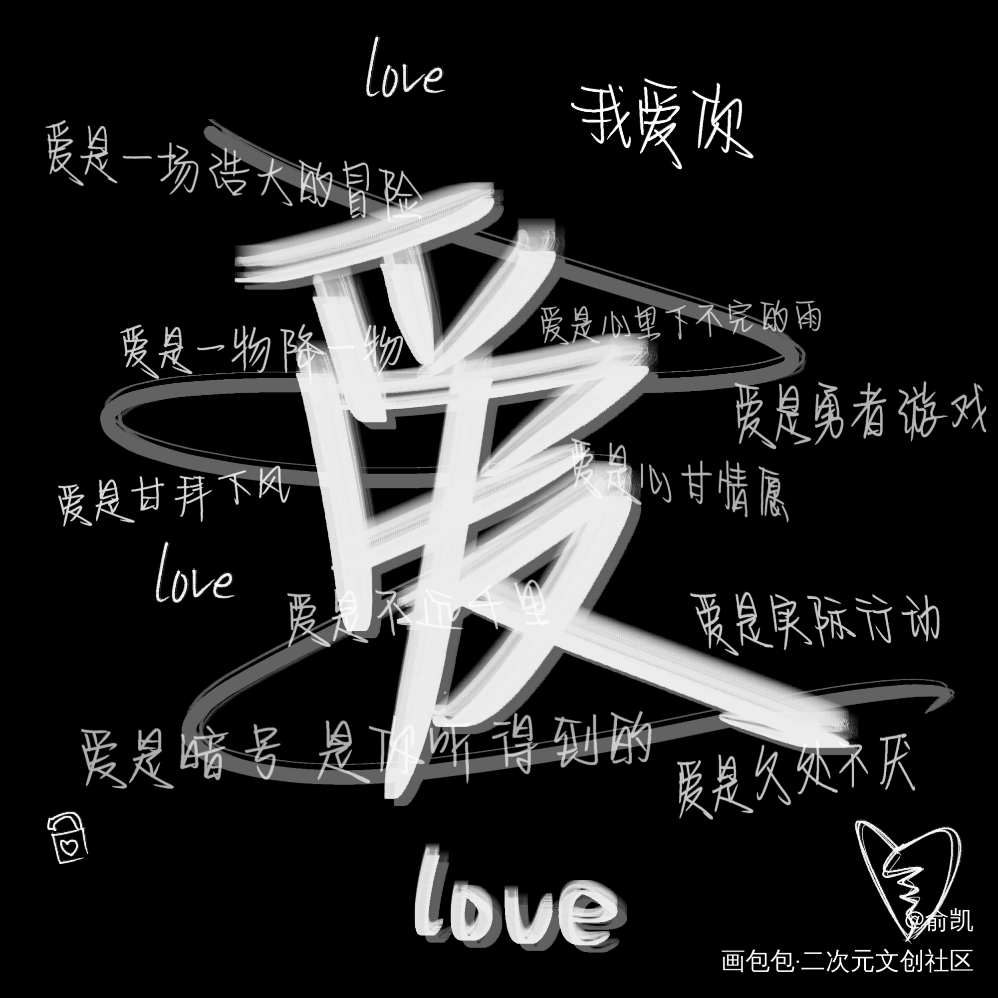 爱是什么_我要上首推字体设计见字如晤手写绘画作品