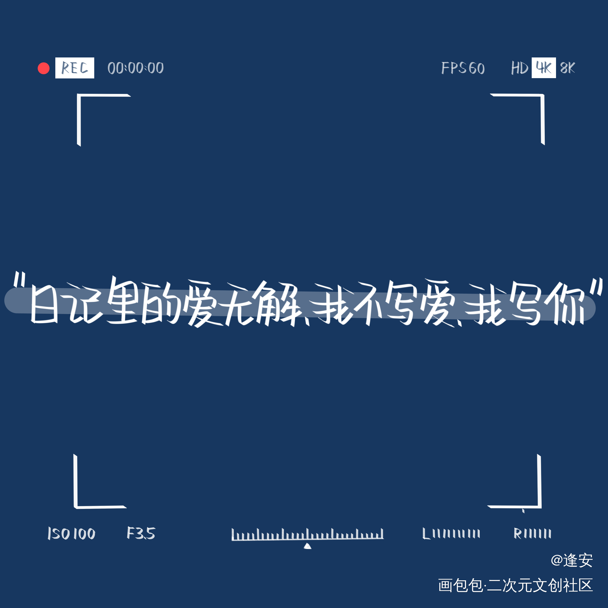 爱无解_我要上首推字体设计见字如晤手写绘画作品