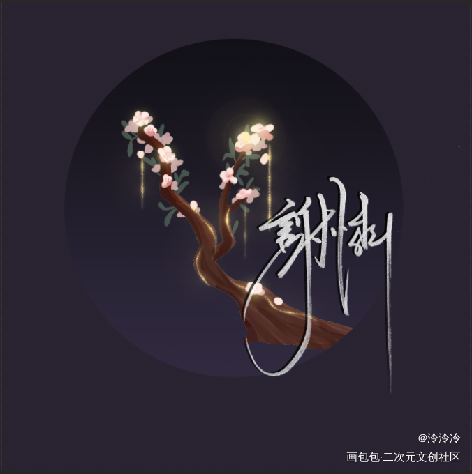 _天官赐福花怜我要上首推字体设计见字如晤板写绘画作品