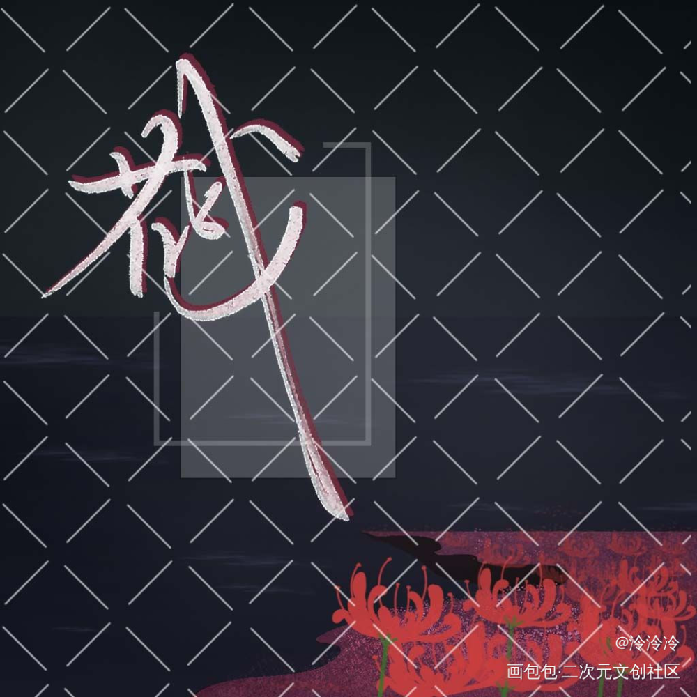 _天官赐福花怜我要上首推字体设计见字如晤板写绘画作品