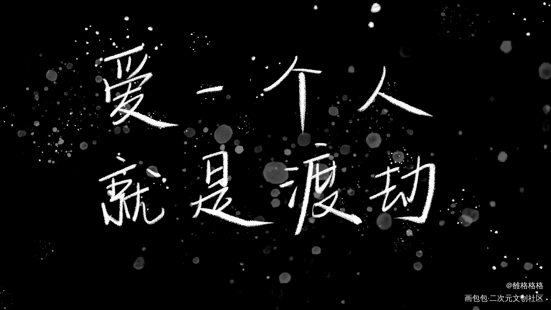 爱一个人就是渡劫_板写手写绘画作品