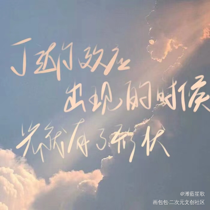 丁达尔效应_我只喜欢你的人设自习手绘我要上首推字体设计见字如晤板写手写绘画作品