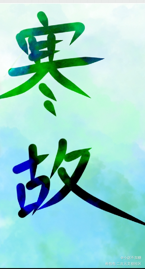 寒故_一醉经年寒故绘画作品