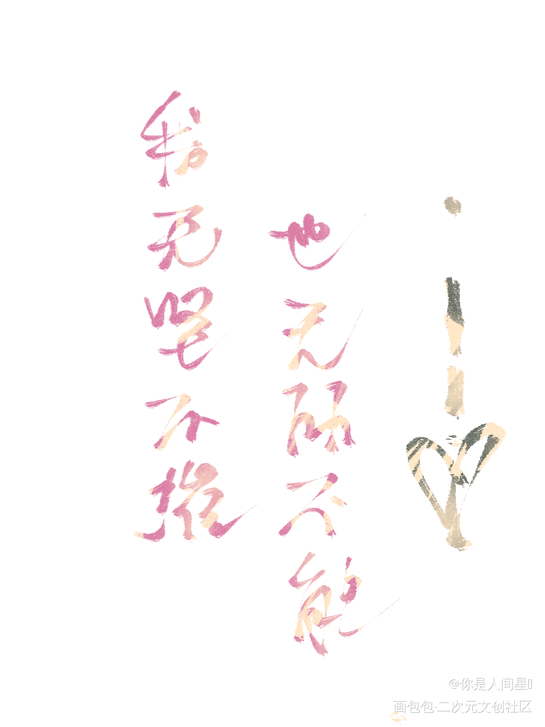 打卡_板写绘画作品