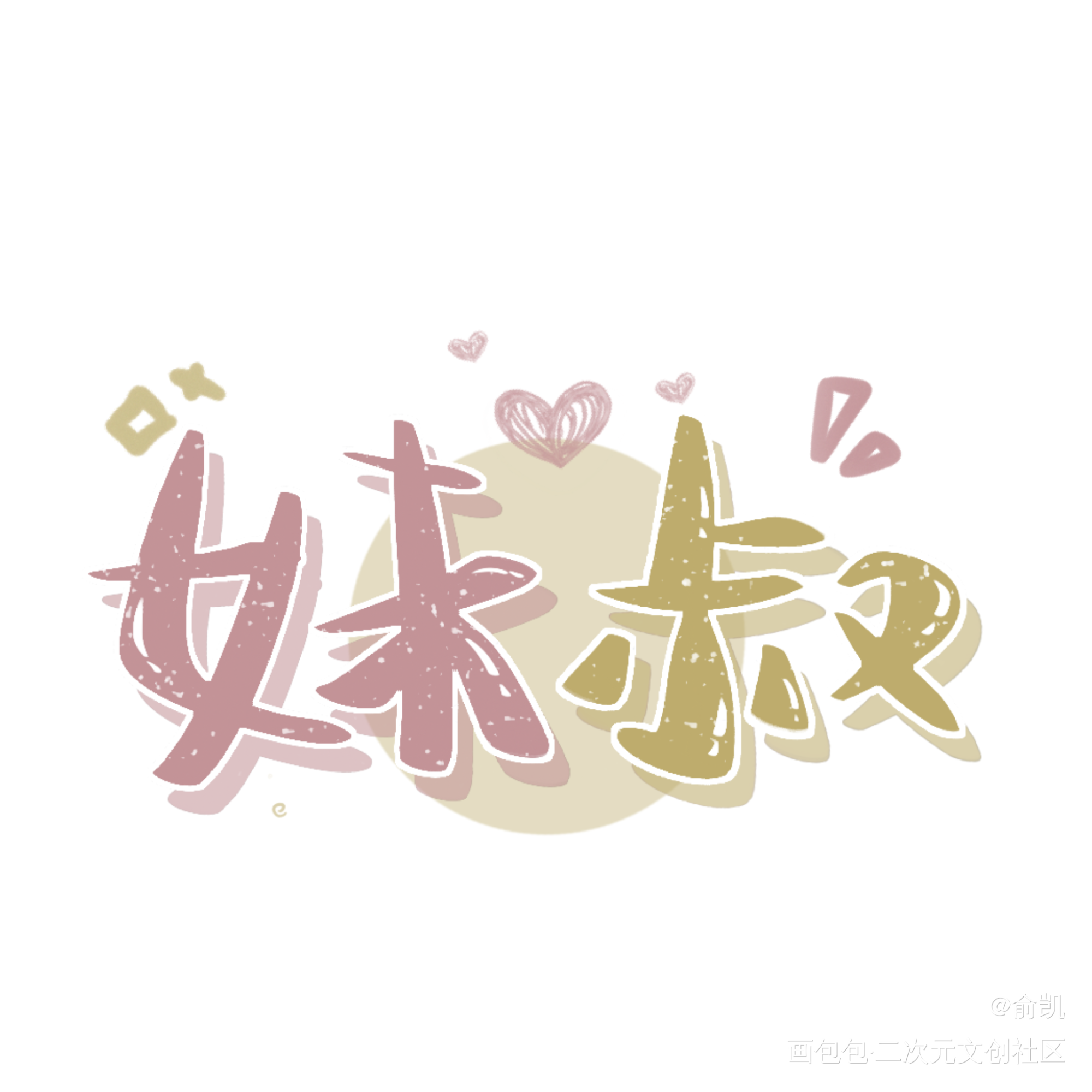 妹叔钥匙扣_谁把谁当真妹叔我要上首推字体设计见字如晤手写绘画作品