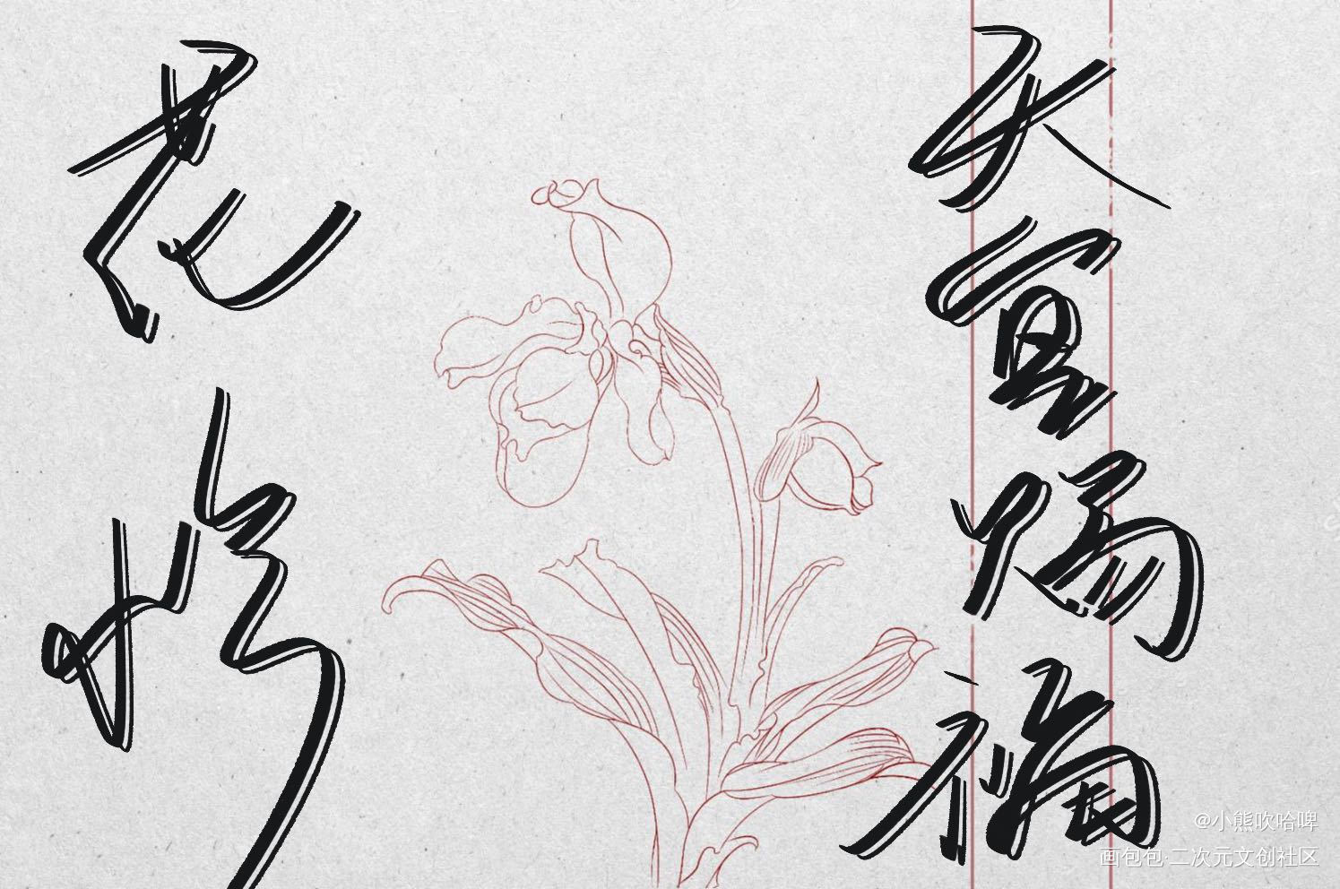 花怜（9）_板写绘画作品