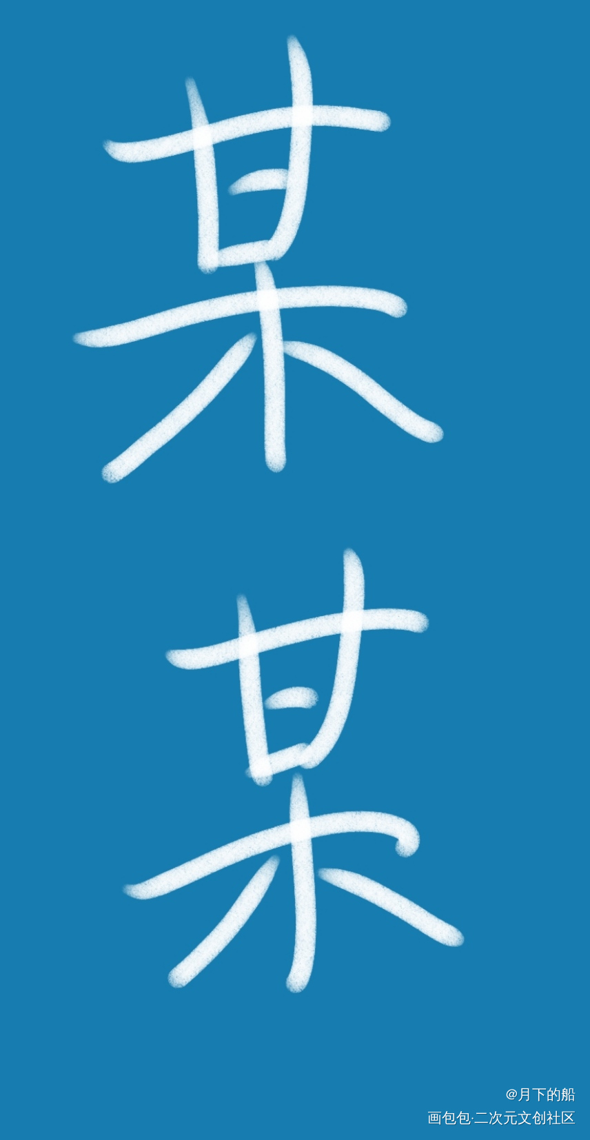 _某某板写手写绘画作品