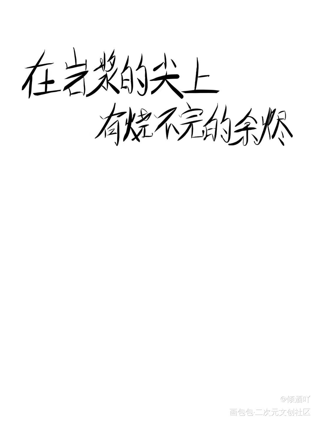 _烈火浇愁板写绘画作品