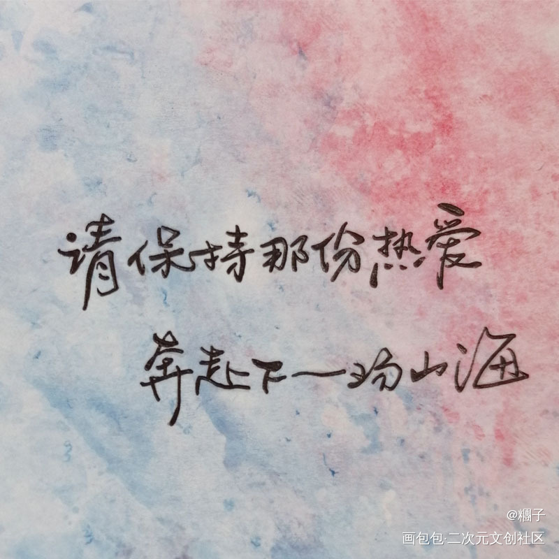 打卡15天_我要上首推见字如晤临摹绘画作品