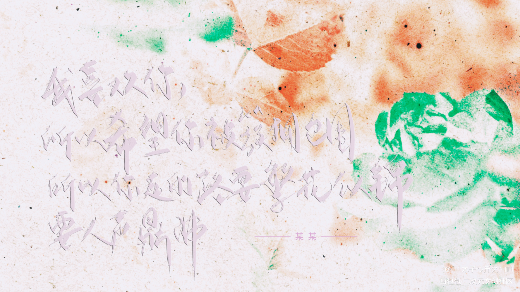 _某某原耽语录板写绘画作品