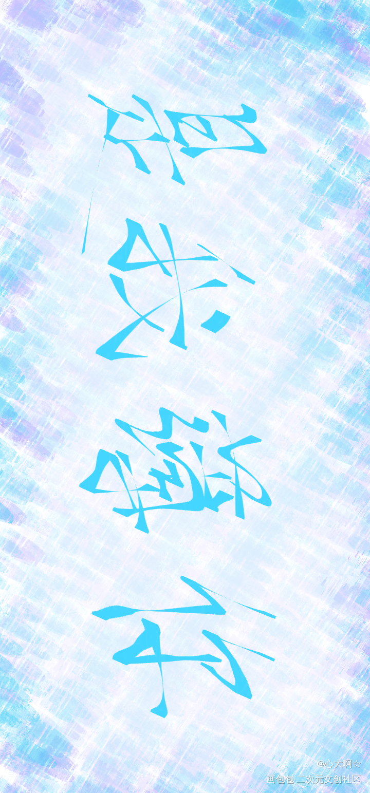 是我薄你_二哈和他的白猫师尊绘画作品