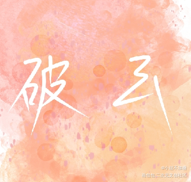 破云_破云绘画作品
