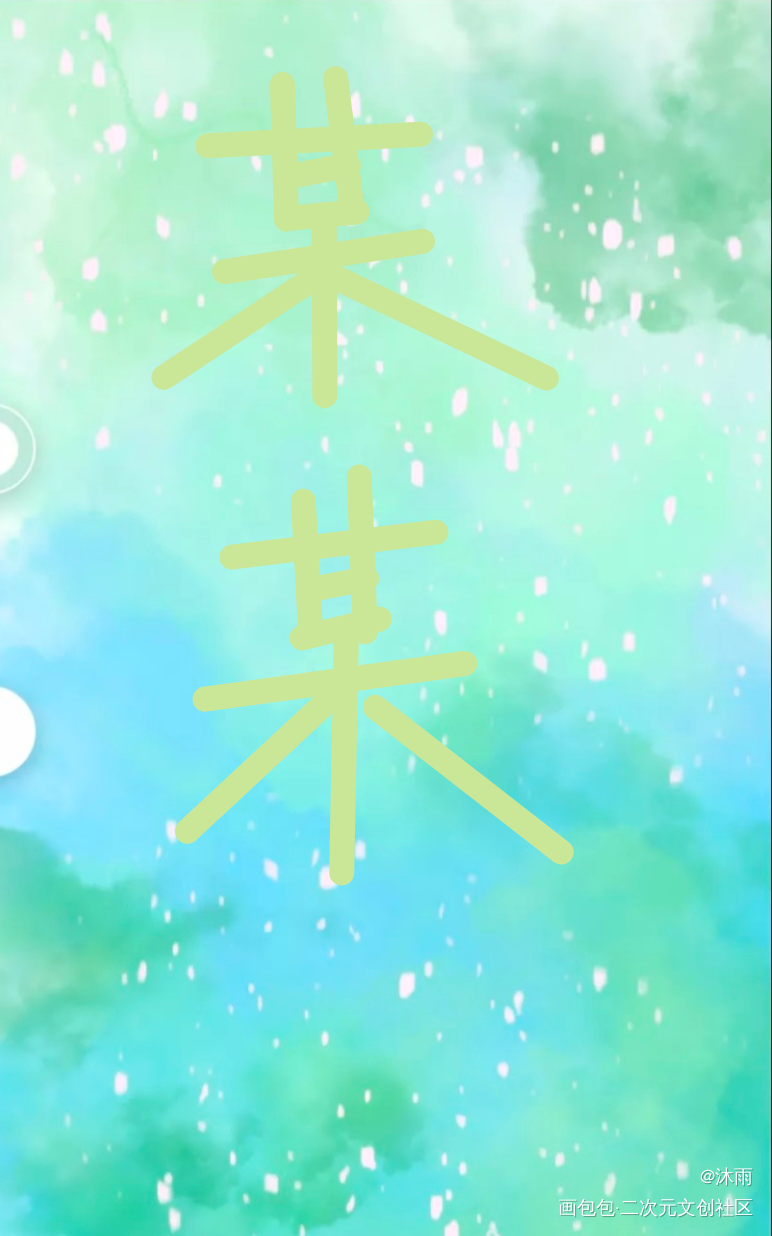 某某_某某绘画作品