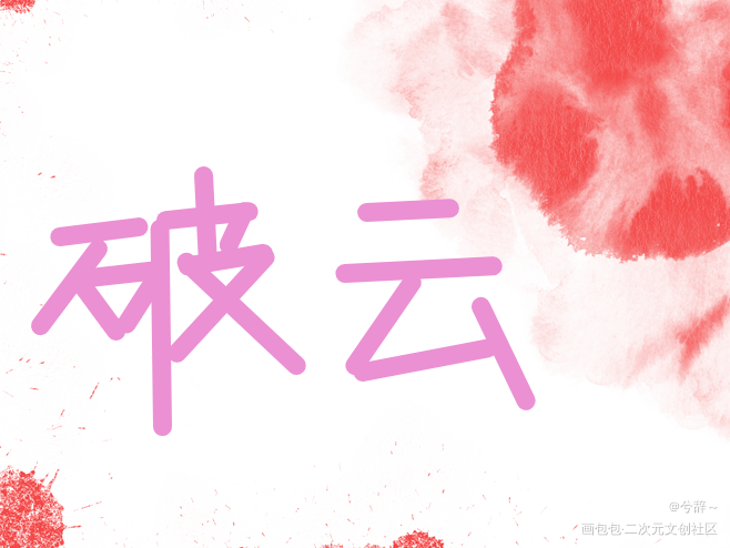 破云_破云绘画作品