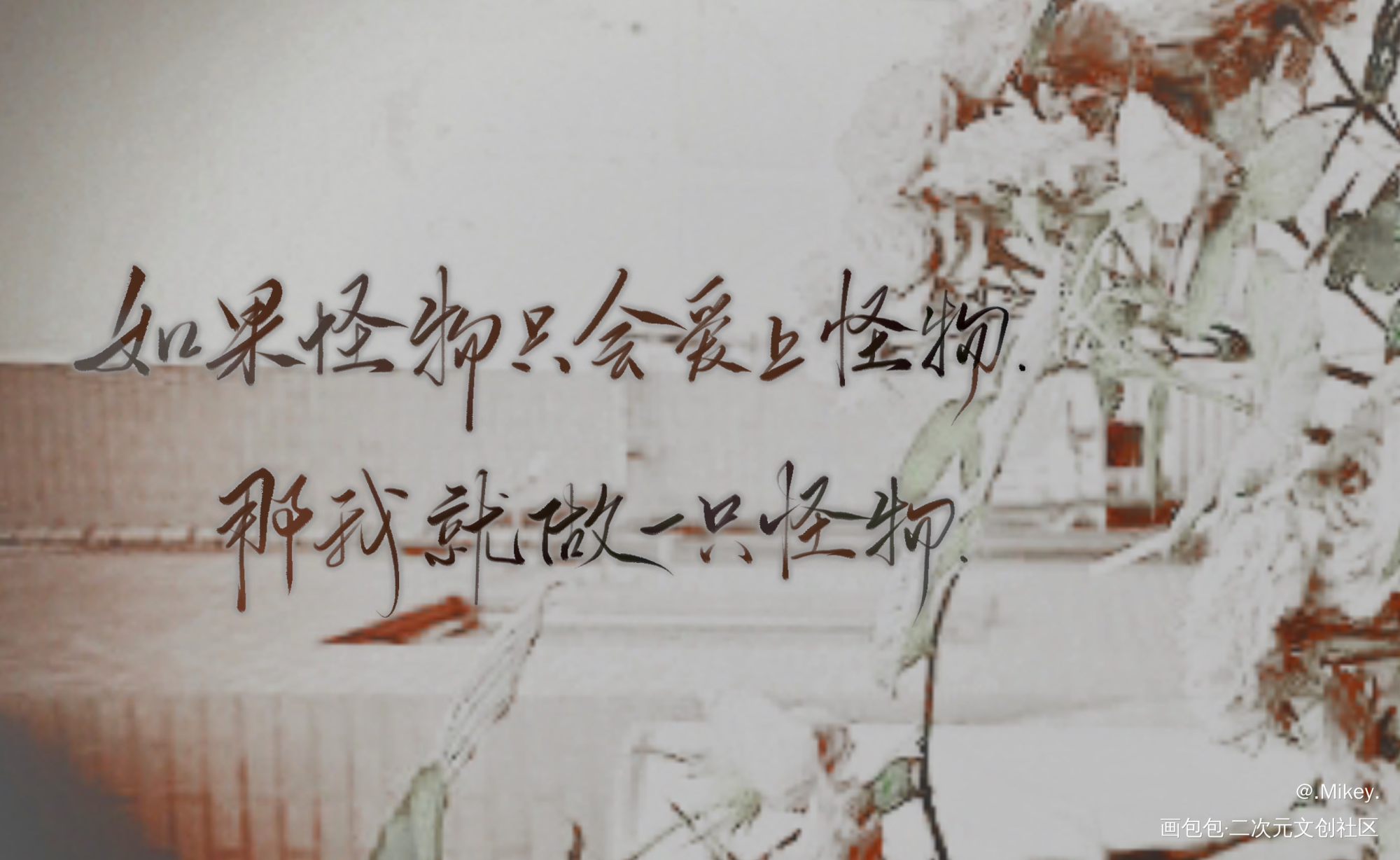 飞鸥不下_飞鸥不下我要上首推字体设计见字如晤板写手写绘画作品