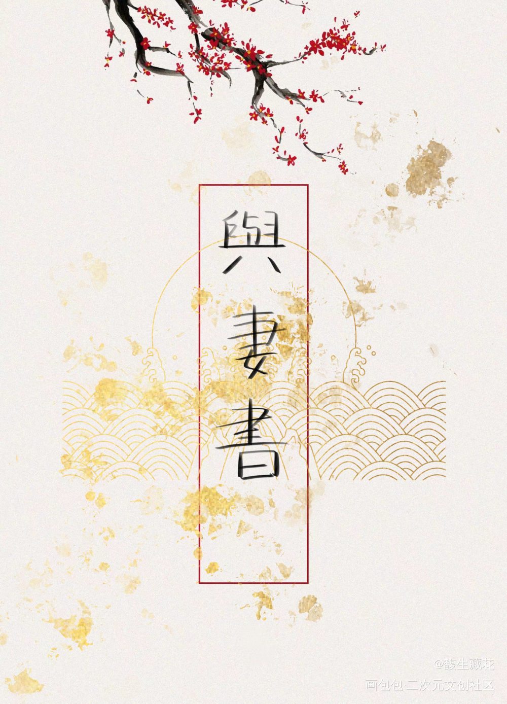 与妻书_板写绘画作品