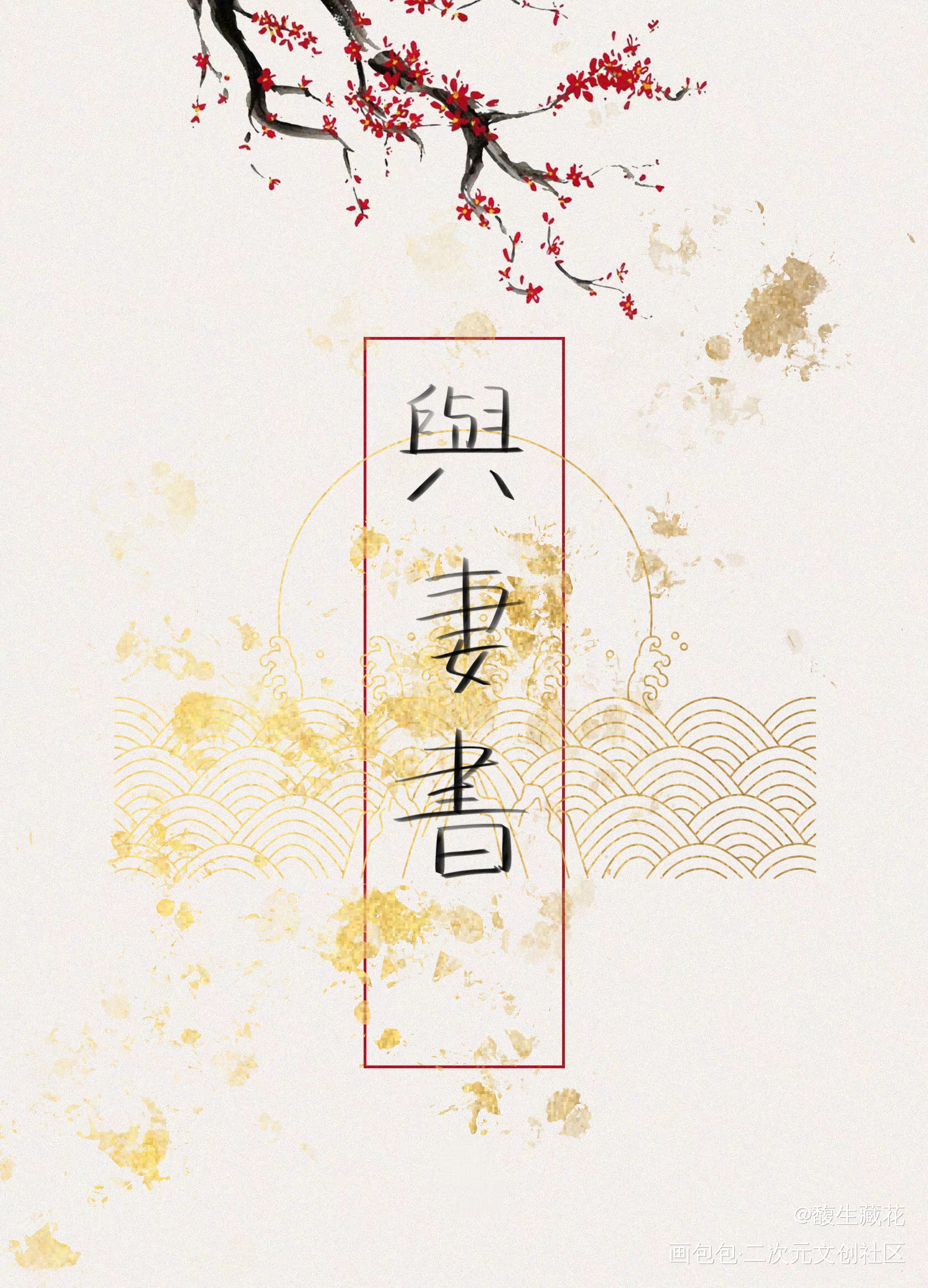 与妻书_板写绘画作品
