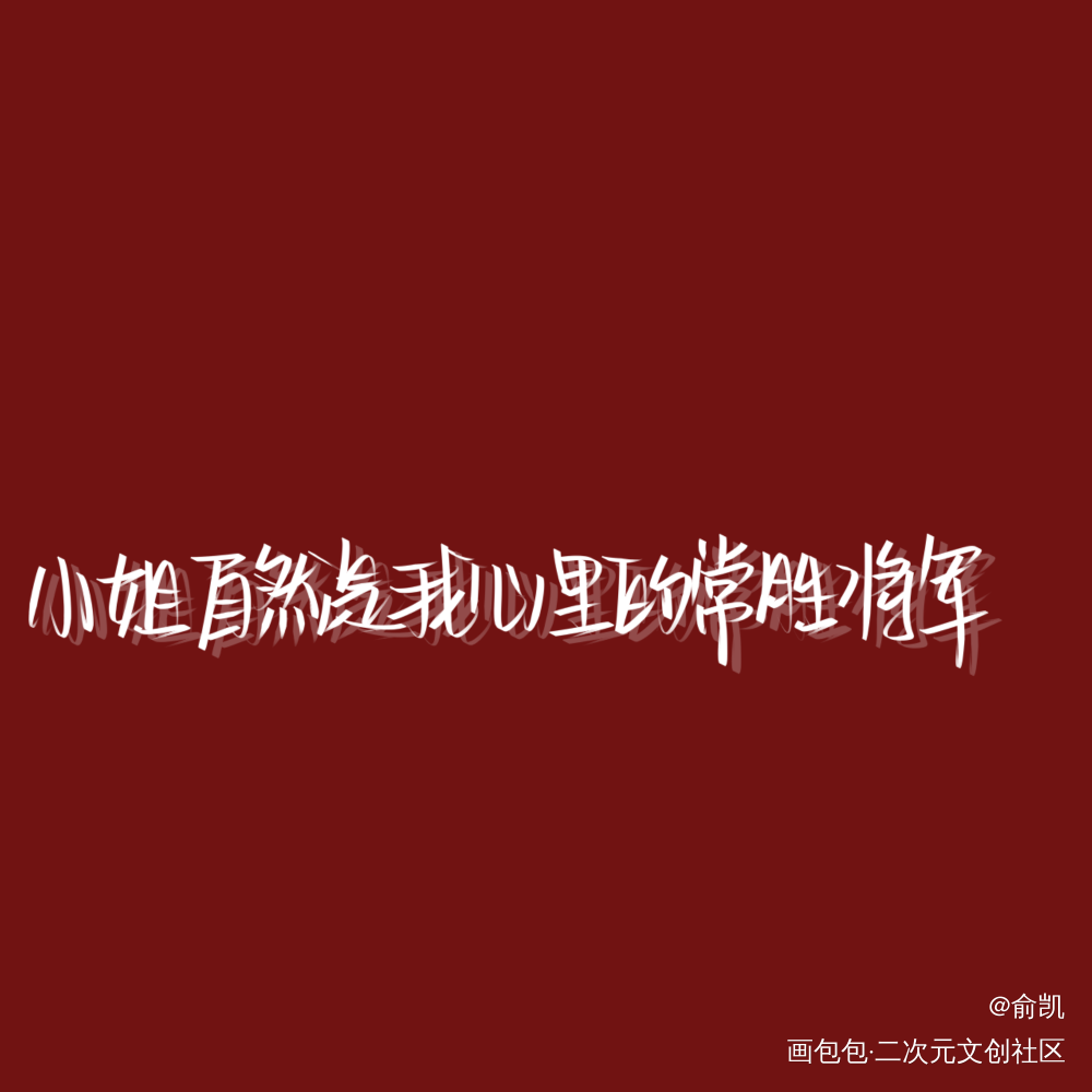 求赞_我要上首推字体设计见字如晤手写绘画作品