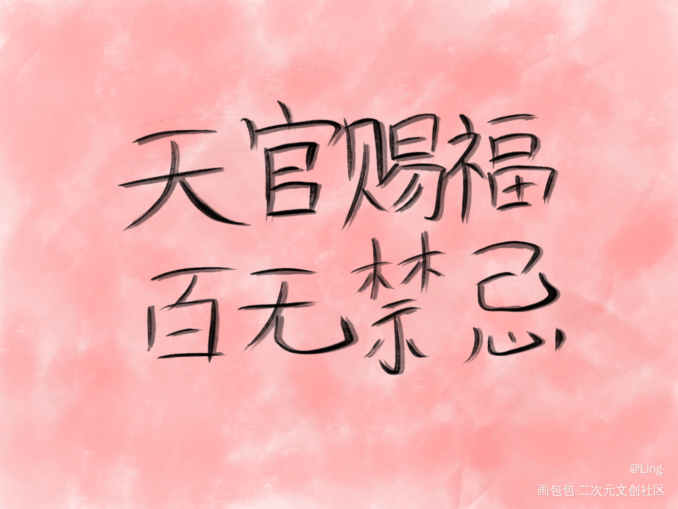 天官赐福_天官赐福绘画作品
