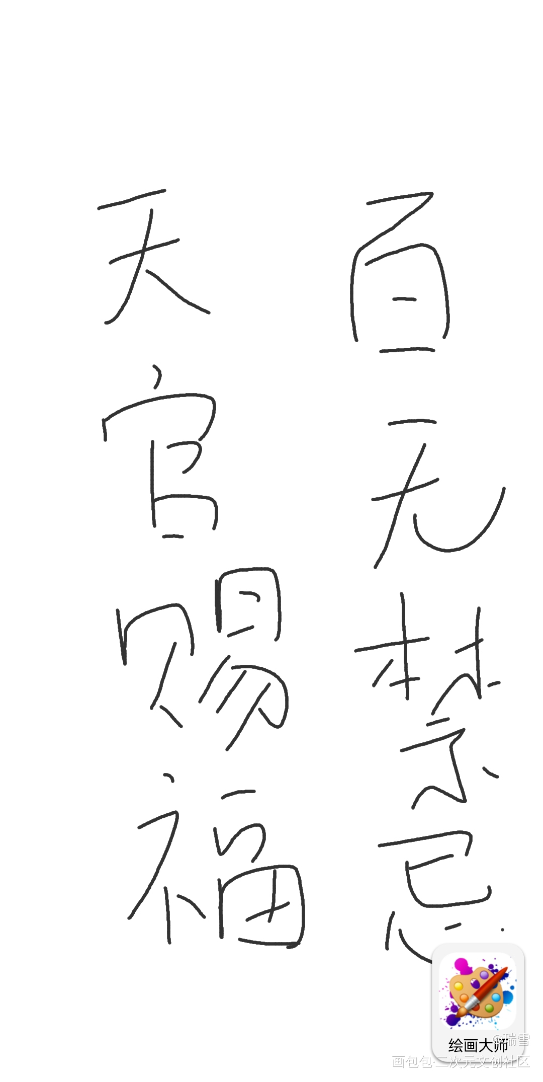 打卡1_天官赐福绘画作品