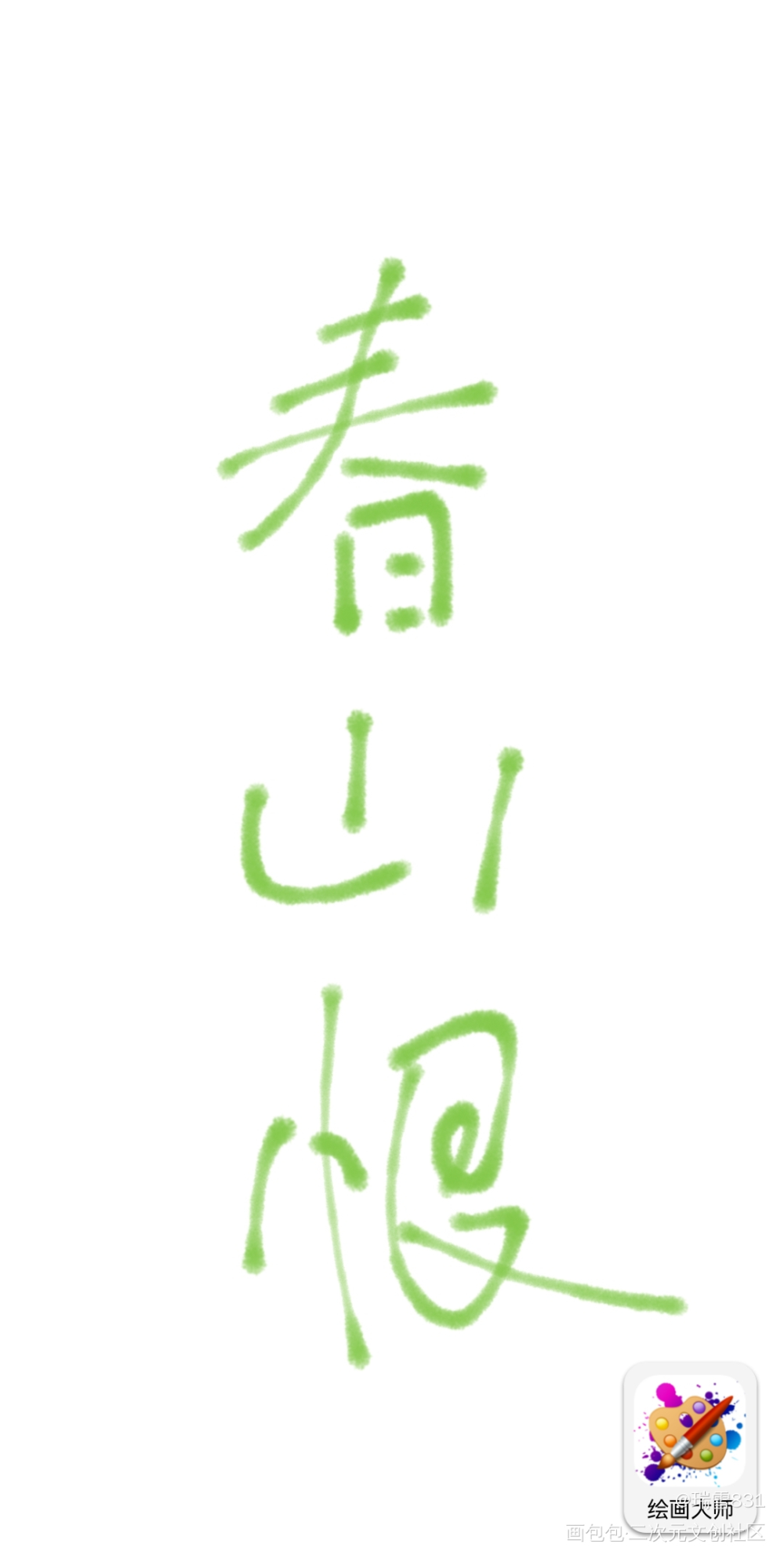 打卡1_人渣反派自救系统冰秋绘画作品